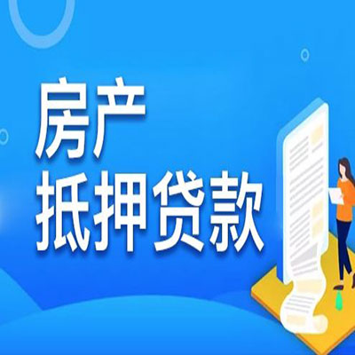 龙里​房产抵押贷款