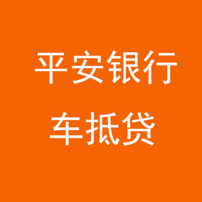 龙里平安银行车抵贷