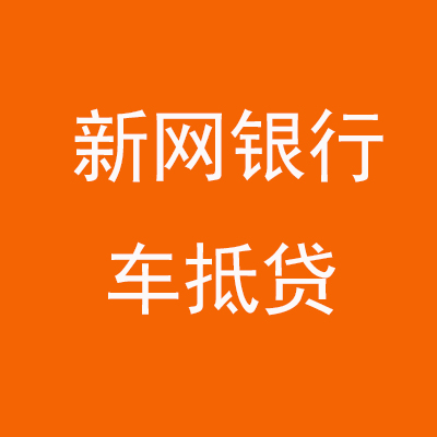 龙里新网银行车抵贷
