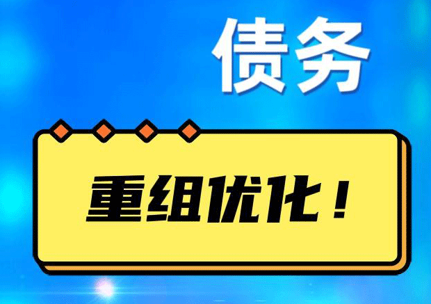 龙里网贷债务重组：解救财务困境的新希望